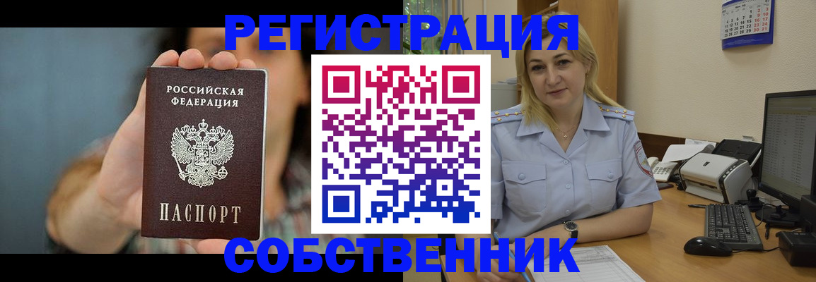 прописка 2025 в Поронайске